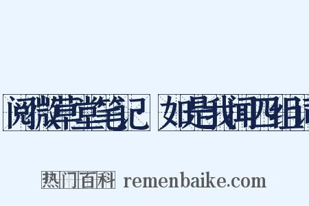 阅微草堂笔记·如是我闻四组词是什么意思的图片